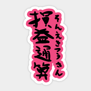 Sonekitsusan (Aggregation of profit and loss) Sticker